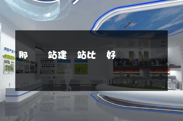 那個網站建網站比較好